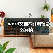 word文档不能编辑怎么解锁(图2) word文档不能编辑怎么解锁(图2)