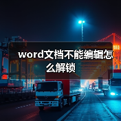 word文档不能编辑怎么解锁(图4) word文档不能编辑怎么解锁(图4)