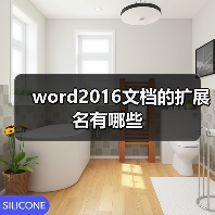 word2016文档的扩展名有哪些(图2) word2016文档的扩展名有哪些(图2)