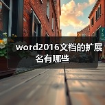 Word 2016文档扩展名解析及查看方法