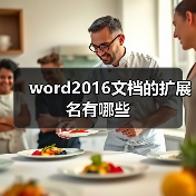 word2016文档的扩展名有哪些(图4) word2016文档的扩展名有哪些(图4)