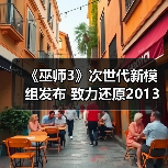 巫师3模组复刻E3预告片光影效果