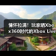 Xbox黄金岁月实体卡重现，唤醒玩家集体回忆
