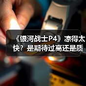 《银河战士P4》凉得太快?是期待过高还是质量太烂?(图2) 《银河战士P4》凉得太快?是期待过高还是质量太烂?(图2)