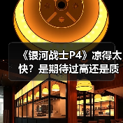 《银河战士P4》凉得太快?是期待过高还是质量太烂?(图3) 《银河战士P4》凉得太快?是期待过高还是质量太烂?(图3)