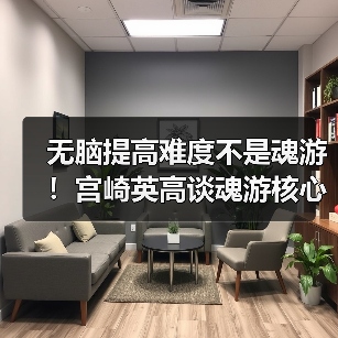 宫崎英高解析游戏高难度设计哲学：公平挑战理念