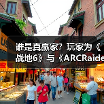 游戏留存率对比引争议，成功标准或需重新定义
