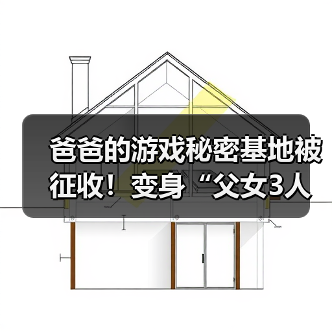 从独处到共享：游戏空间见证亲子时光变迁