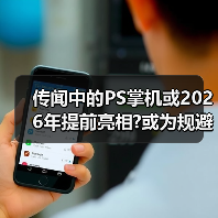 索尼或2026独立发布便携掌机 错峰策略平衡性能扩展