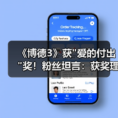 《博德之门3》Steam大奖争议：爱的付出是否实至名归？