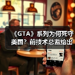 《GTA》系列未来或将持续扎根美国城市