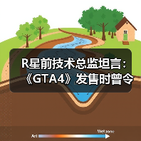 《GTA4》开发争议：从创意巅峰到次世代妥协