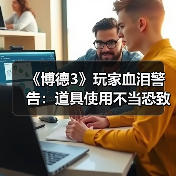 博德之门3岩巨魔号角使用陷阱揭秘