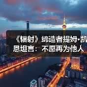 提姆·凯恩：退休后仍欲创作新IP的矛盾抉择