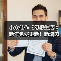 《幻想生活i》新增Roguelike模式 酣眠之地挑战