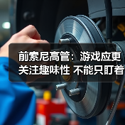 游戏行业应回归核心乐趣，警惕盈利至上的陷阱