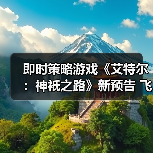 4X即时策略游戏《艾特尔：神衹之路》神力对决黑魔法