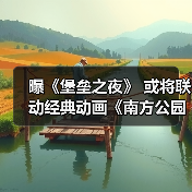 堡垒之夜南方公园联动神器将改风暴圈机制