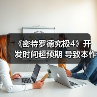 《密特罗德究极4》开发历程曝光：开放世界理念调整引市场表现平平