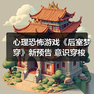 心理恐怖新作《后室梦穿》揭秘意识穿梭与阈限空间