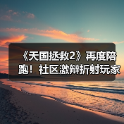 硬核游戏奖项争议再起 玩家社群陷入激烈争论