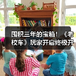 老校车玩家数万宝箱终将开启，玩家分享开箱故事