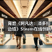 《阿凡达：潘多拉边境》Steam在线人数激增四倍