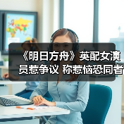 《明日方舟》英配女演员惹争议 称惹恼恐同者是其职责所在(图4) 《明日方舟》英配女演员惹争议 称惹恼恐同者是其职责所在(图4)