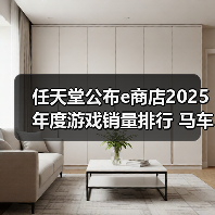 Switch 2游戏销量榜单揭晓 《马里奥赛车》登顶