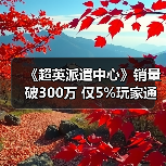 《超英派遣中心》销量破300万 仅5%玩家通关无感情线(图1) 《超英派遣中心》销量破300万 仅5%玩家通关无感情线(图1)