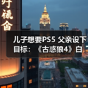 儿子想要PS5 父亲设下目标:《古惑狼4》白金就给买(图1) 儿子想要PS5 父亲设下目标:《古惑狼4》白金就给买(图1)