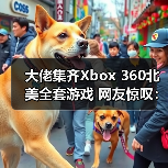 大佬集齐Xbox 360北美全套游戏 网友惊叹:实体圣经(图1) 大佬集齐Xbox 360北美全套游戏 网友惊叹:实体圣经(图1)