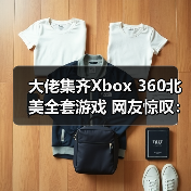 大佬集齐Xbox 360北美全套游戏 网友惊叹:实体圣经(图3) 大佬集齐Xbox 360北美全套游戏 网友惊叹:实体圣经(图3)