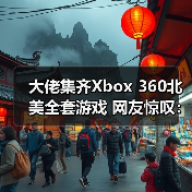 大佬集齐Xbox 360北美全套游戏 网友惊叹:实体圣经(图4) 大佬集齐Xbox 360北美全套游戏 网友惊叹:实体圣经(图4)