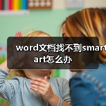 word文档找不到smartart怎么办(图4) word文档找不到smartart怎么办(图4)