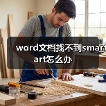 word文档找不到smartart怎么办(图1) word文档找不到smartart怎么办(图1)