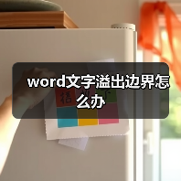 word文字溢出边界怎么办(图1) word文字溢出边界怎么办(图1)