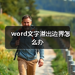 word文字溢出边界怎么办(图2) word文字溢出边界怎么办(图2)