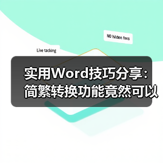 实用Word技巧分享:简繁转换功能竟然可以这样用!(图1) 实用Word技巧分享:简繁转换功能竟然可以这样用!(图1)