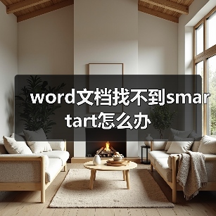 word文档找不到smartart怎么办(图2) word文档找不到smartart怎么办(图2)
