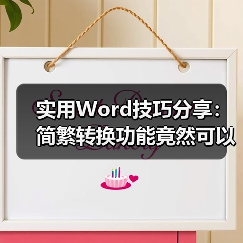 实用Word技巧分享:简繁转换功能竟然可以这样用!(图2) 实用Word技巧分享:简繁转换功能竟然可以这样用!(图2)