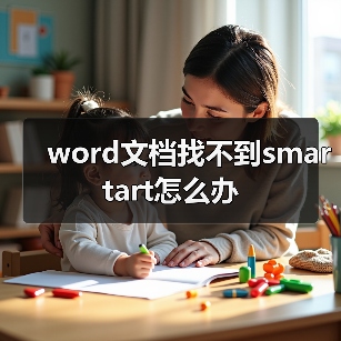 word文档找不到smartart怎么办(图3) word文档找不到smartart怎么办(图3)