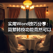 实用Word技巧分享:简繁转换功能竟然可以这样用!(图4) 实用Word技巧分享:简繁转换功能竟然可以这样用!(图4)