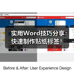Word批量制作贴纸标签的简易技巧与步骤
