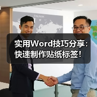 实用Word技巧分享：快速制作贴纸标签！（图2）