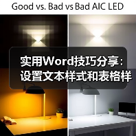 实用Word技巧分享:设置文本样式和表格样式!(图1) 实用Word技巧分享:设置文本样式和表格样式!(图1)