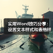 实用Word技巧分享:设置文本样式和表格样式!(图2) 实用Word技巧分享:设置文本样式和表格样式!(图2)