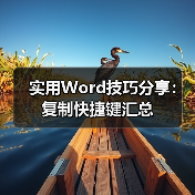 实用Word技巧分享:复制快捷键汇总(图2) 实用Word技巧分享:复制快捷键汇总(图2)