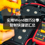 实用Word技巧分享:复制快捷键汇总(图1) 实用Word技巧分享:复制快捷键汇总(图1)