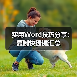 实用Word技巧分享:复制快捷键汇总(图4) 实用Word技巧分享:复制快捷键汇总(图4)